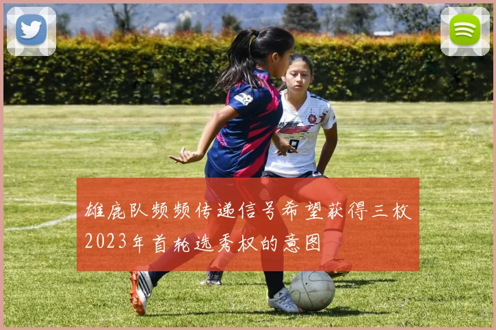 雄鹿队频频传递信号希望获得三枚2023年首轮选秀权的意图