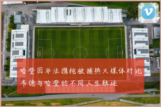 哈登因非法携枪被捕热火媒体对比韦德与哈登的不同人生轨迹