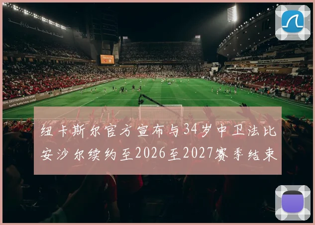 纽卡斯尔官方宣布与34岁中卫法比安沙尔续约至2026至2027赛季结束