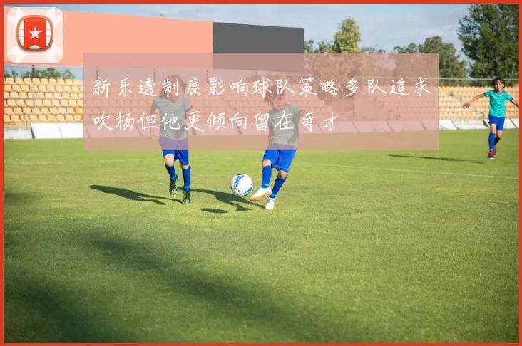 新乐透制度影响球队策略多队追求吹杨但他更倾向留在奇才