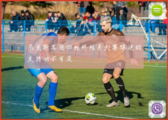 尼克斯客场四轮终结系列赛球迷的支持功不可没