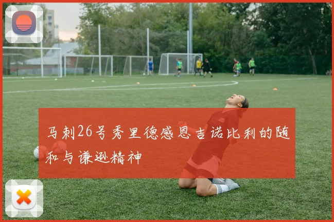 马刺26号秀里德感恩吉诺比利的随和与谦逊精神