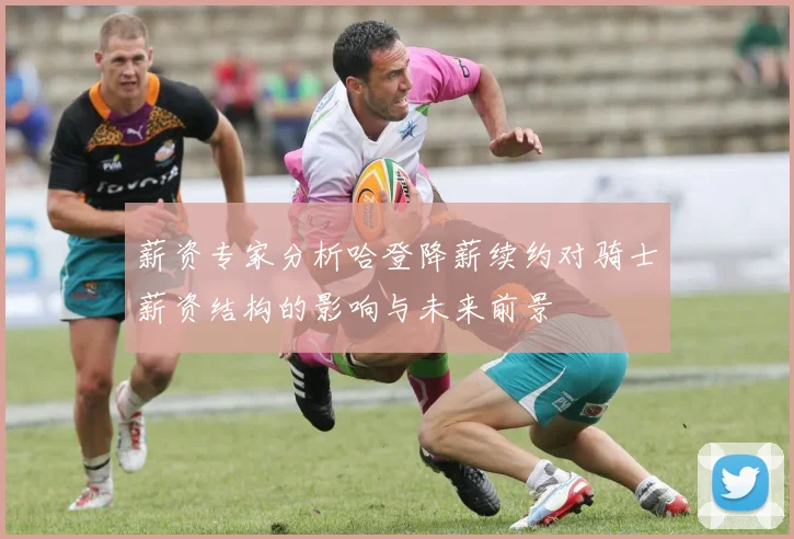 薪资专家分析哈登降薪续约对骑士薪资结构的影响与未来前景