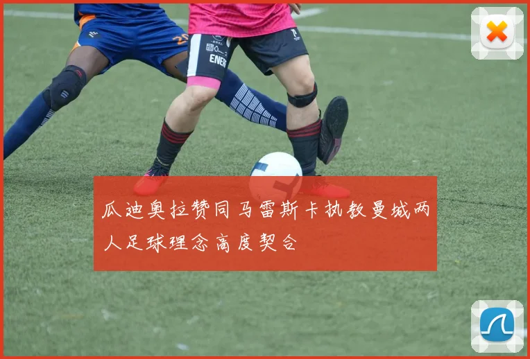 瓜迪奥拉赞同马雷斯卡执教曼城两人足球理念高度契合