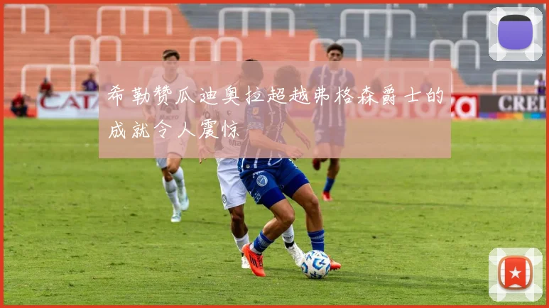 希勒赞瓜迪奥拉超越弗格森爵士的成就令人震惊