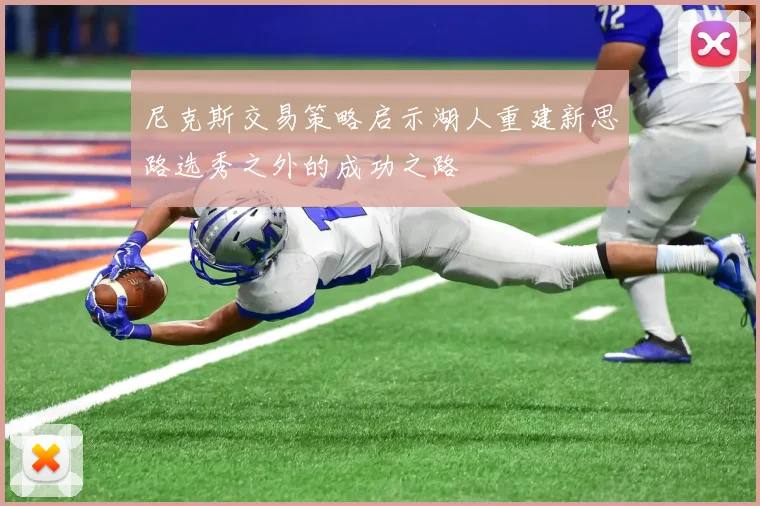 尼克斯交易策略启示湖人重建新思路选秀之外的成功之路